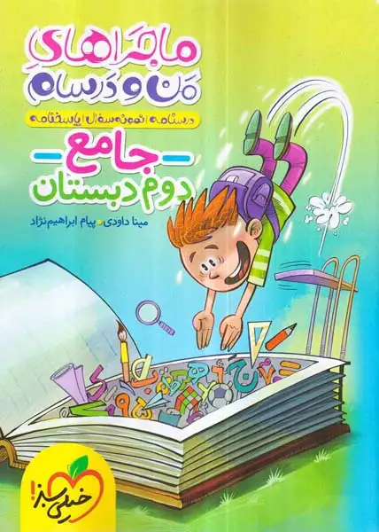 ماجراهای من و درسام جامع دوم(دبستان)خیلی سبز4382