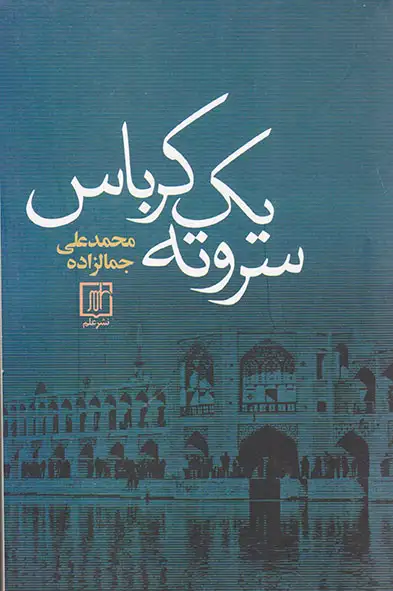 سر و ته یک کرباس(علم)جمالزاده