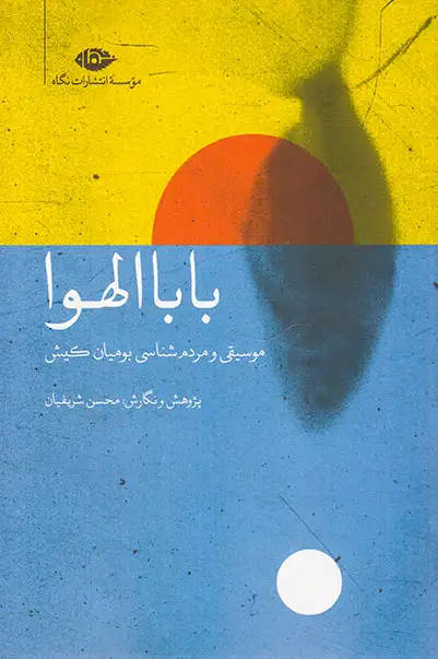 باباالهوا_موسیقی و مرد شناسی بومیان کیش