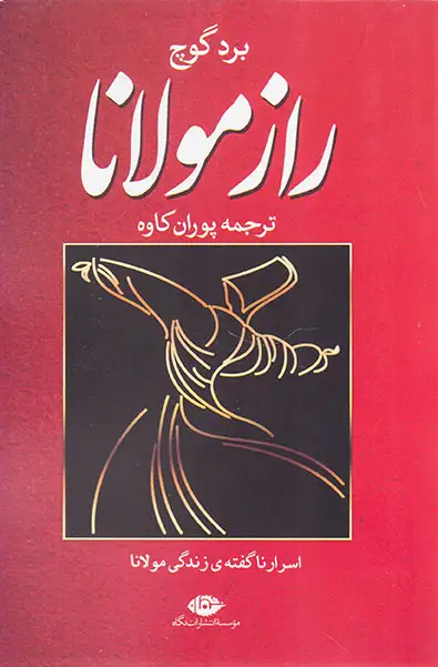 راز مولانا(اسرار ناگفته ی زندگی مولانا)نگاه