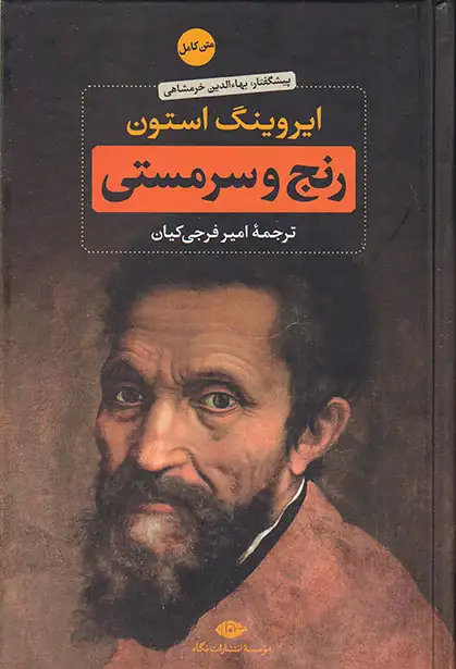 رنج و سرمستی2جلدی(نگاه)کیان