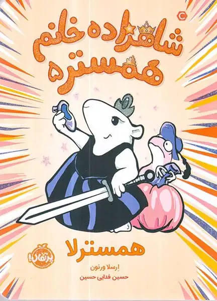 شاهزاده خانم همستر5(همسترلا)پرتقال