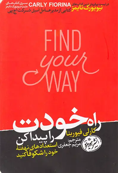 راه خودت را پیدا کن(استعدادهای نهفته خود را شکوفا کنید)هورمزد