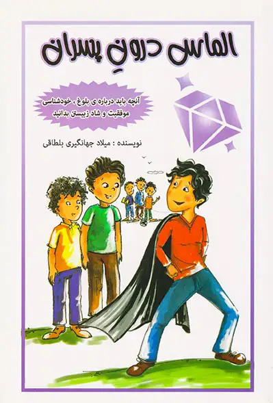 الماس درون پسران