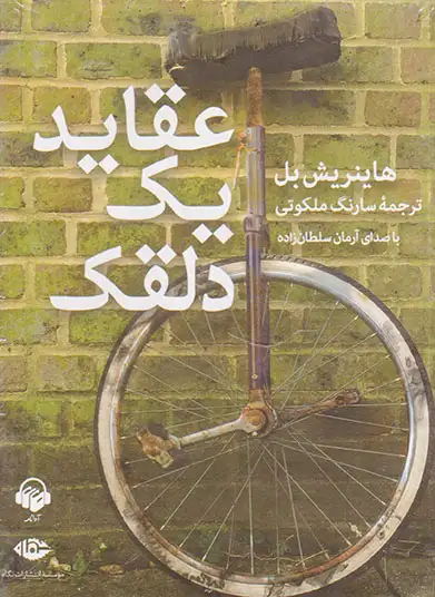 CDکتاب سخنگو عقاید یک دلقک