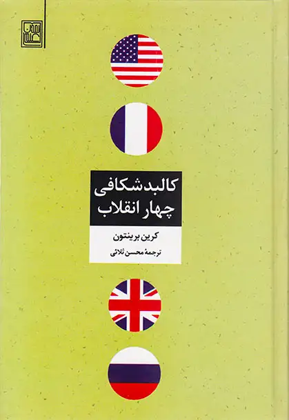 کالبدشکافی چهار انقلاب(تمدن علمی)ثلاثی
