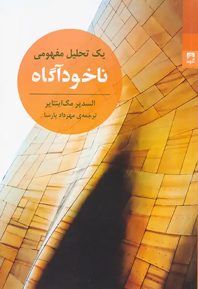 ناخودآکاه یک تحلیل مفهومی