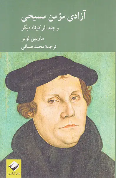 آزادی مومن مسیحی و چند اثر کوتاه دیگر(کرگدن)صبائی