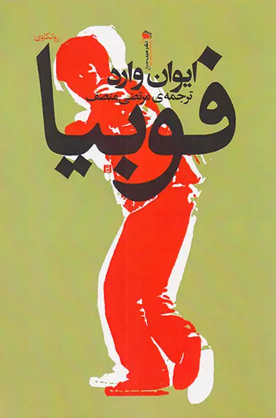 فوبیا