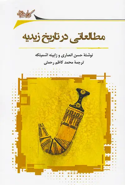 مطالعاتی در تاریخ زیدیه