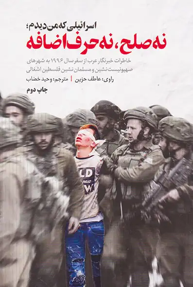 نه صلح نه حرف اضافه