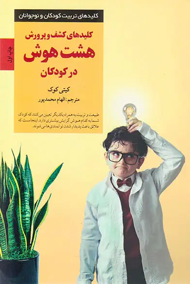 کلیدهای کشف و پرورش هشت هوش در کودکان(صابرین)محمدپور