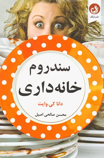 سندروم خانه داری(نشرترنگ)صالحی اصیل