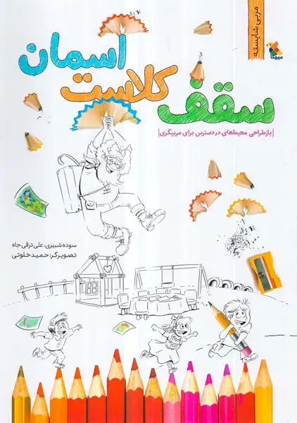 سقف کلاست آسمان(بازطراحی محیط های در دسترس برای مربیگری)میچکا
