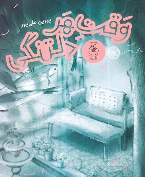 وقت هر دلتنگی