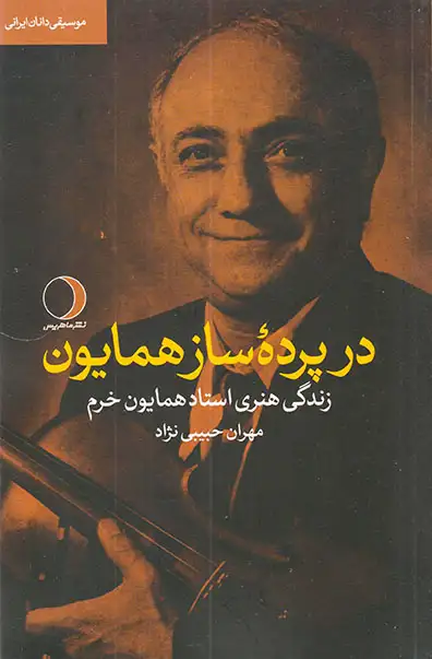 در پرده ساز همایون(زندگی هنری استاد همایون خرم)