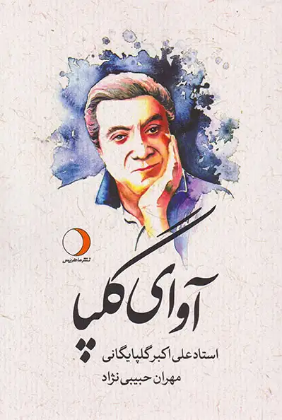 آوای گلپا استاد علی اکبر گلپایگانی