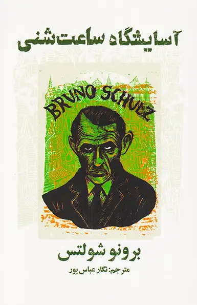 آسایشگاه ساعت شنی(نیک)عباس پور