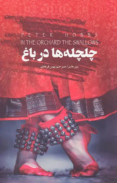 چلچله ها در باغ(نیک)فرهادی