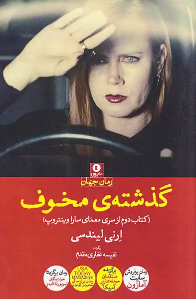 گذشته ی مخوف