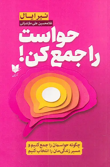 حواست را جمع کن(آرایان)مازندرانی