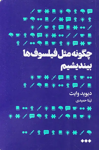 چگونه مثل فیلسوف ها بیندیشیم
