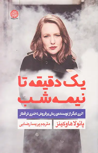 یک دقیقه تا نیمه شب