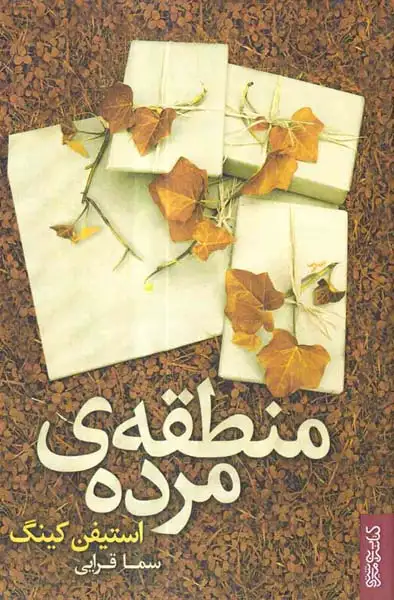 منطقه ی مرده