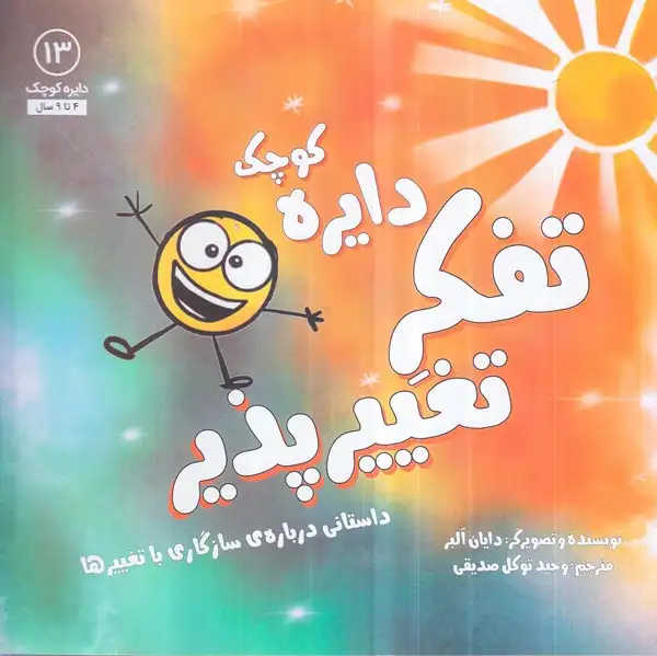 دایره کوچک13(دایره کوچک تفکر تغییر پذیر)نشرآب