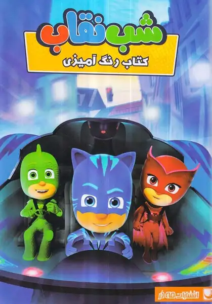 کتاب رنگ آمیزی(شب نقاب)مه در