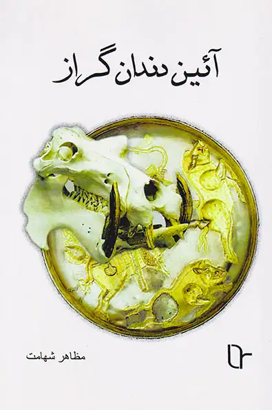 آئین دندان گراز(نونوشت)شهامت