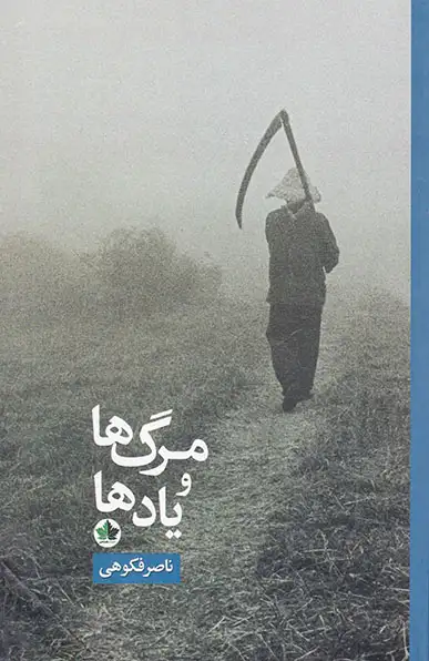 مرگ ها و یادها