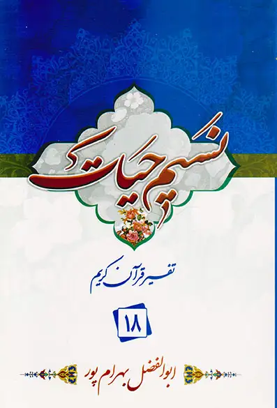 نسیم حیات تفسیر قرآن کریم جزء18