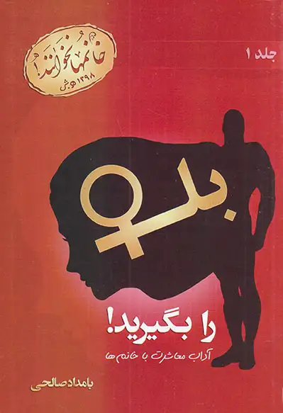 بله را بگیرید جلد اول