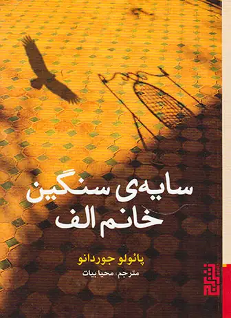 سایه ی سنگین خانم الف(نشربرج)بیات
