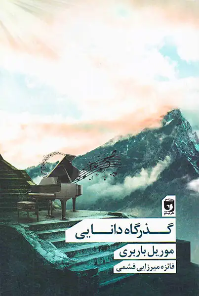 گذرگاه دانایی