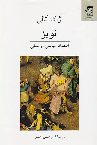 نویز(اقتصاد سیاسی موسیقی)