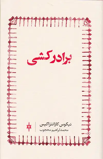 برادرکشی