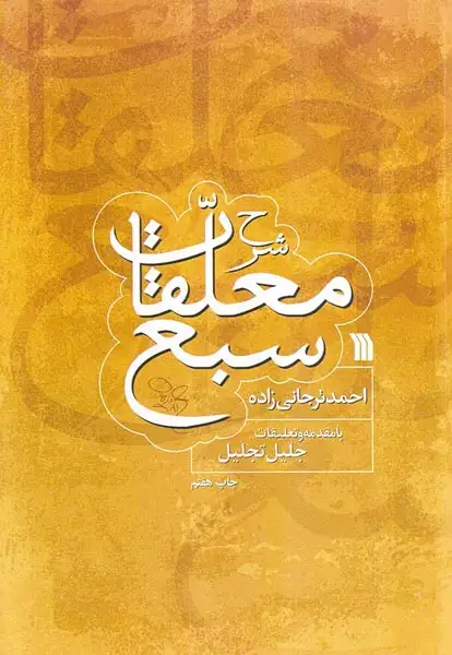 شرح معلقات سبع