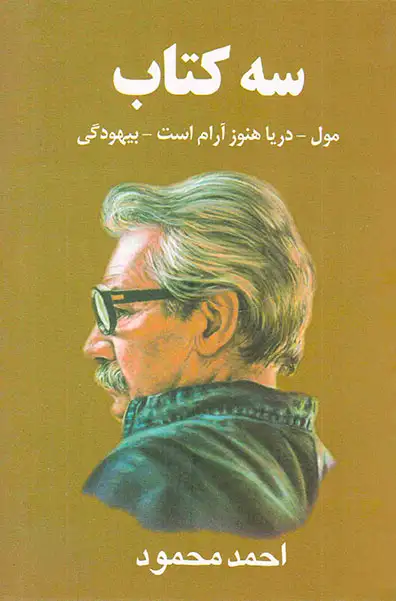 سه کتاب(مول-دریا هنوز آرام است-بیهودگی)معین