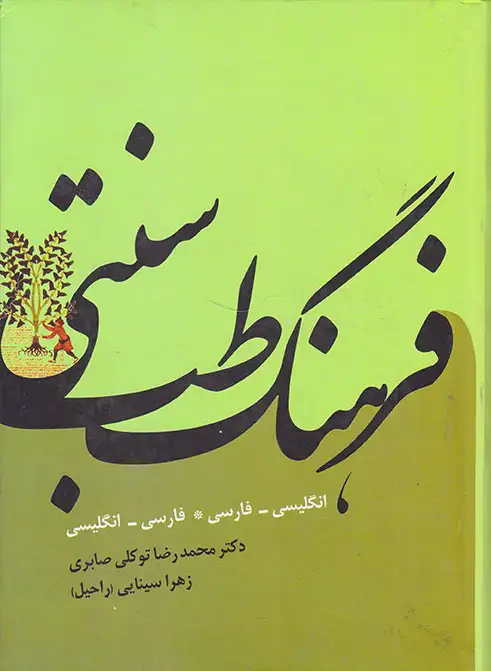 فرهنگ طب سنتی(انگلیسی فارسی-فارسی انگلیسی)