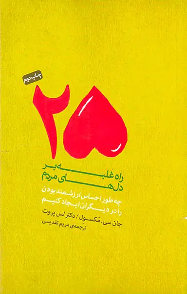 25راه غلبه بر دل های مردم(چه طور احساس ارزشمند بودن را در دیگران ایجاد کنیم)