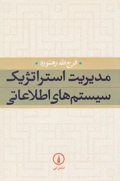 مدیریت استراتژیک سیستم های اطلاعاتی