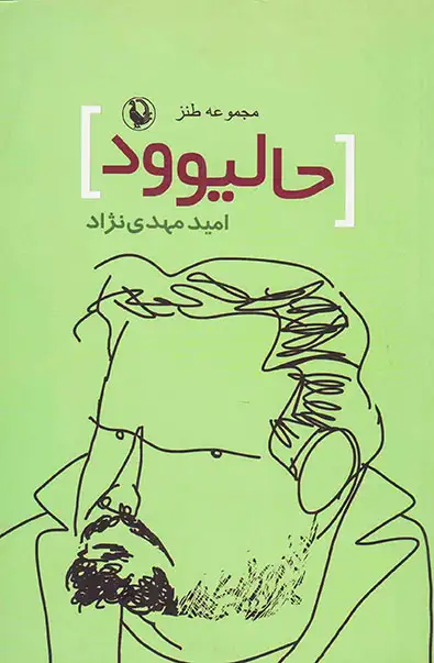 مجموعه طنز حالیوود(مروارید)مهدی نژاد