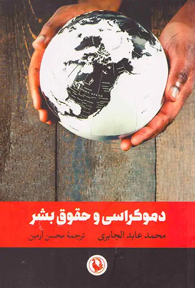 دموکراسی و حقوق بشر