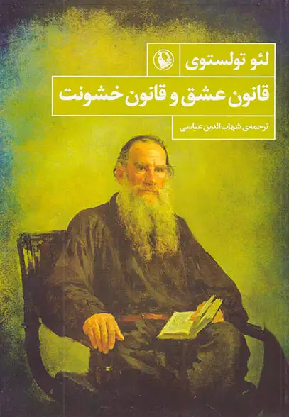 قانون عشق و قانون خشونت