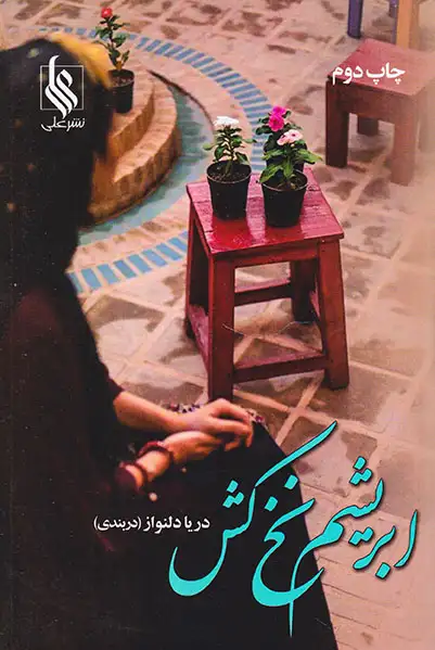 ابریشم نخ کش