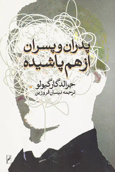 پدران و پسران از هم پاشیده(روشنگران و مطالعات زنان)فروزین