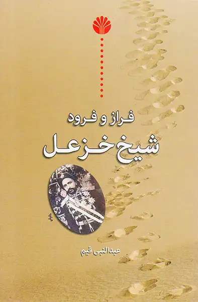 فراز و فرود شیخ خزعل(اختران)قیم