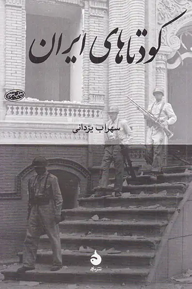 کودتاهای ایران(ماهی)یزدانی